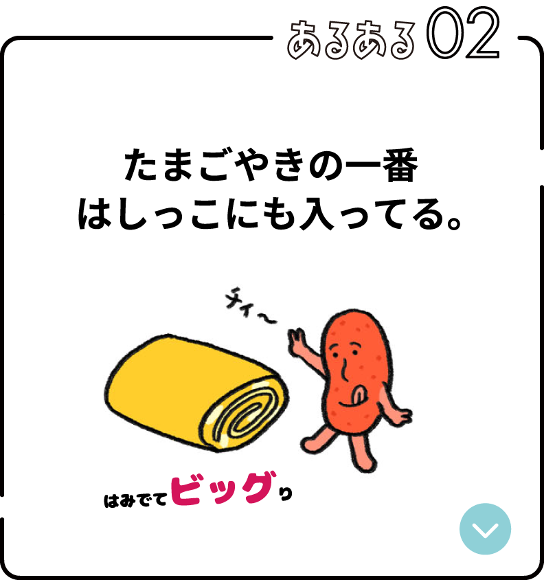 あるある02:たまごやきの一番はしっこにも入ってる。