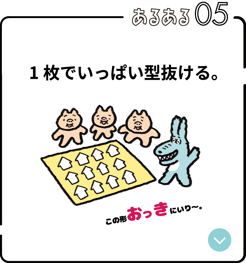 あるある05:1枚でいっぱい型抜ける。