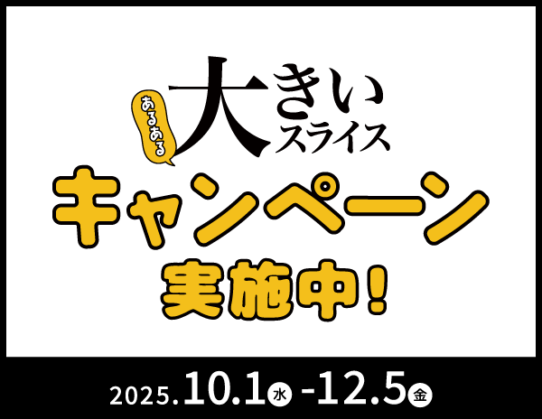 大きいスライスあるあるキャンペーン実施中!