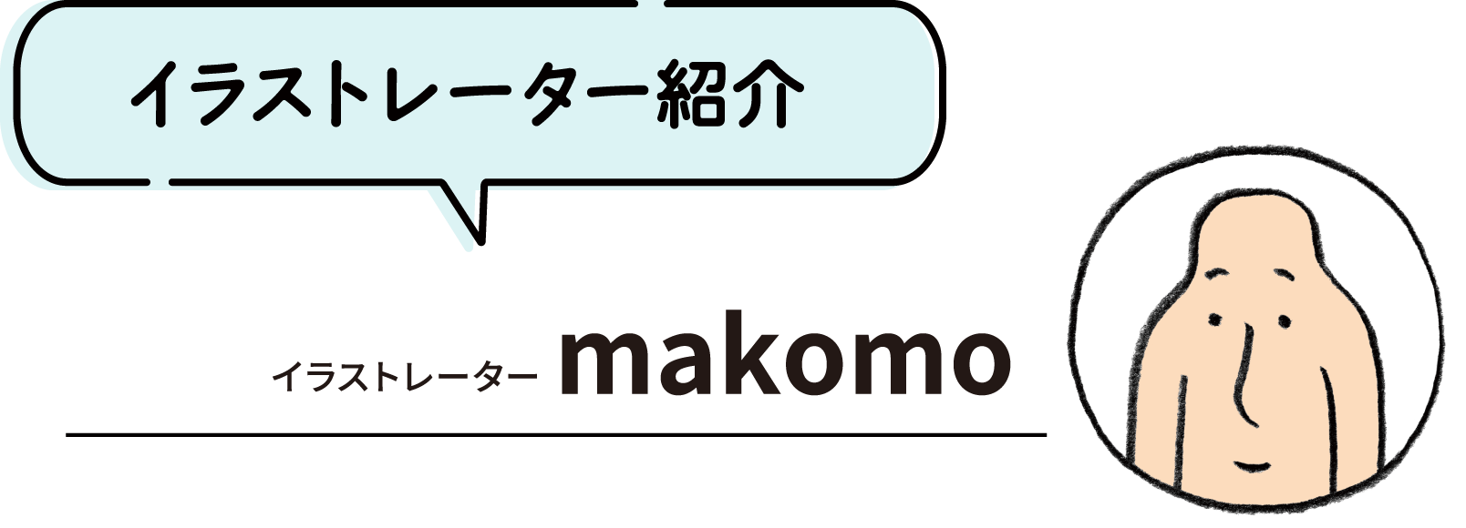 イラストレーター makomo