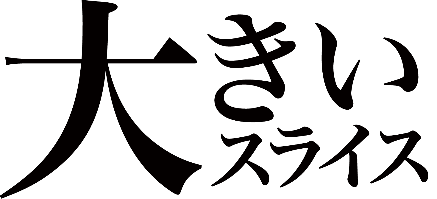 大きいスライス
