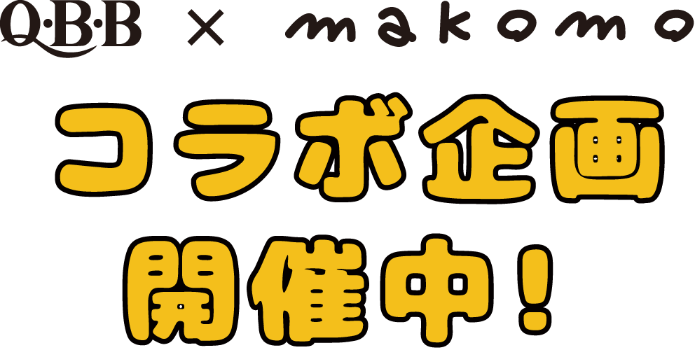 QBB × makomo コラボ企画開催中!