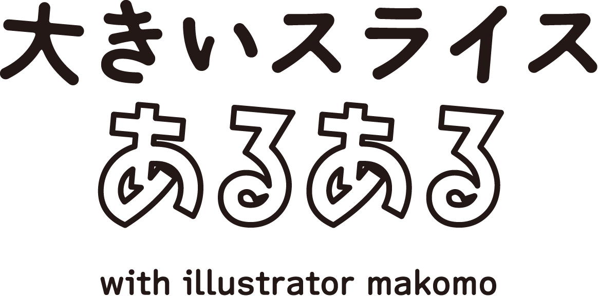 大きいスライスあるある