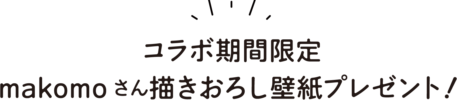コラボ期間限定 makomoさん描きおろし壁紙プレゼント!