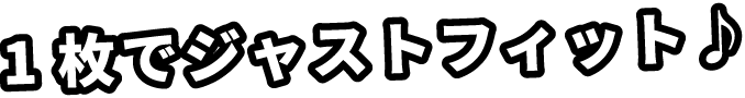 1枚でジャストフィット♪